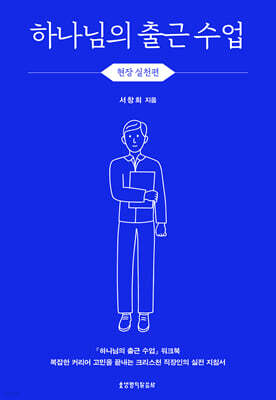 하나님의 출근 수업 : 현장 실천편 (워크북)