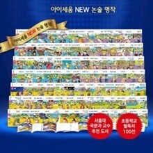 아이세움 NEW 논술명작 세트 (전100권)