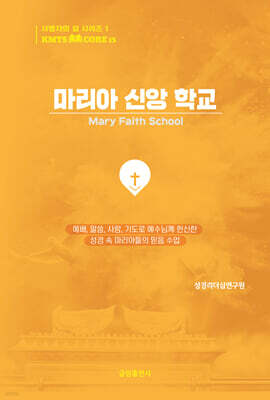 마리아 신앙 학교
