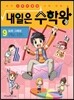 내일은 수학왕 9