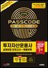 2026 시대에듀 투자자산운용사 실제유형 모의고사 + 특별부록 PASSCODE Premium Plus ver 2.0