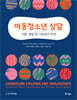 아동청소년 상담