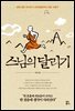 스님의 달리기