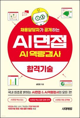 채용담당자가 공개하는 AI면접 & AI역량검사 합격기술