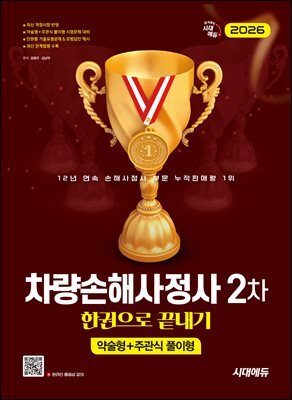 2026 시대에듀 차량손해사정사 2차 한권으로 끝내기