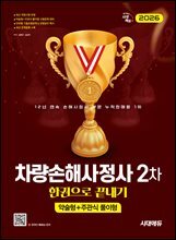 2026 시대에듀 차량손해사정사 2차 한권으로 끝내기