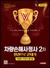 2026 시대에듀 차량손해사정사 2차 한권으로 끝내기