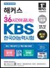 2026 해커스 36시간에 끝내는 KBS한국어능력시험 (암기편+전략편)