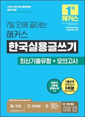 2026 7일 만에 끝내는 해커스 한국실용글쓰기