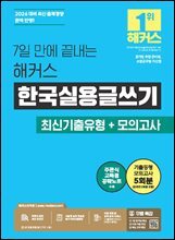 2026 7일 만에 끝내는 해커스 한국실용글쓰기