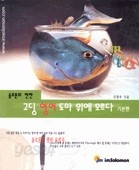 고딩영어 도마 위에 오르다- 기본편