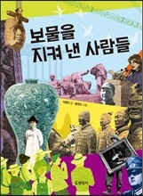 보물을 지켜낸 사람들