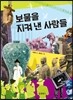 보물을 지켜낸 사람들
