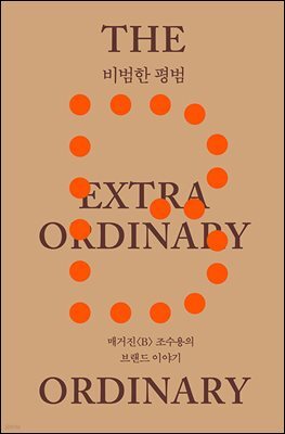 비범한 평범