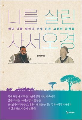 나를 살린 사서오경
