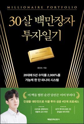 30살 백만장자 투자일기