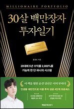 30살 백만장자 투자일기