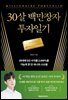 30살 백만장자 투자일기