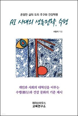 AI 시대의 생존전략, 수행