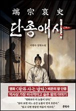 단종애사 (端宗哀史)