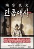 단종애사 (端宗哀史)