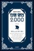 청춘에게 전해주는 인생 명언 2,000