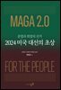 분열과 희망의 선거 : 2024 미국 대선의 초상