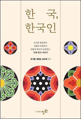 한국, 한국인