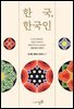 한국, 한국인