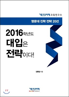 2016학년도 대입은 전략이다!