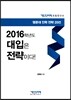 2016학년도 대입은 전략이다!