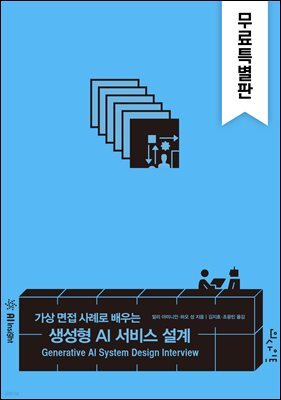 가상 면접 사례로 배우는 생성형 AI 서비스 설계(무료특별판)