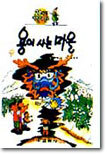 용이 사는 마을