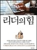 리더의 힘