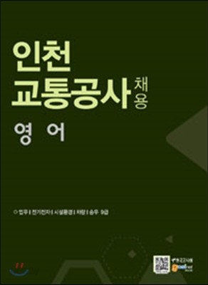 인천교통공사 채용 공통과목 영어 