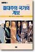 절대주의 국가의 계보