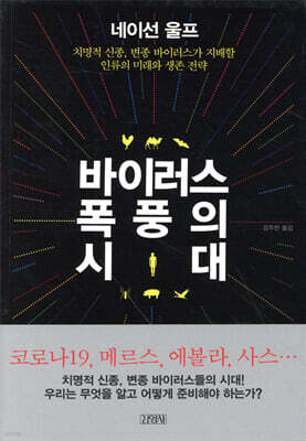 바이러스 폭풍의 시대