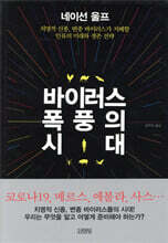 바이러스 폭풍의 시대