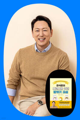 『한석준의 어린이를 위한 말하기 교실』 한석준 북토크