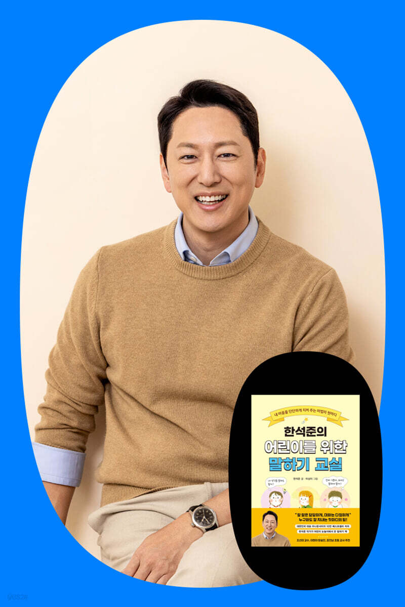 『한석준의 어린이를 위한 말하기 교실』 한석준 북토크