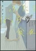 ふたりぼっちの食卓