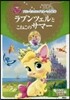 ラプンツェルとこねこのサマ-