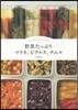 野菜たっぷりマリネ,ピクルス,ナムル
