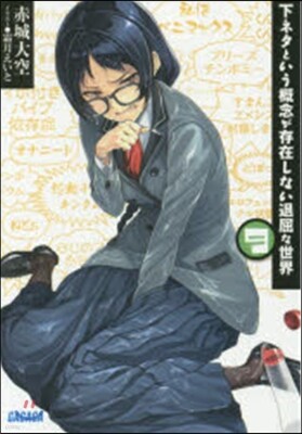 下ネタという槪念が存在しない退屈な世 9