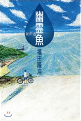 幽靈魚