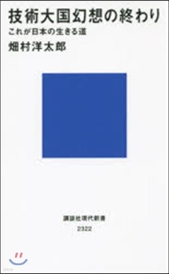 技術大國幻想の終わり