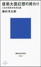 技術大國幻想の終わり