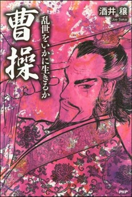 曹操