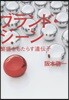 ブランド.ジ-ン 繁盛をもたらす遺傳子