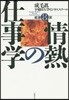 情熱の仕事學 成毛眞早稻田大學ビジネスス